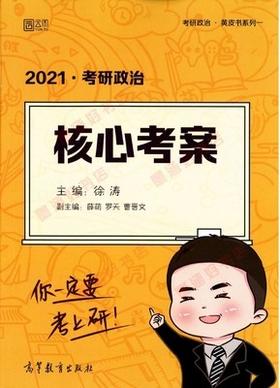 2021 考研政治 核心考案 徐涛 高等教育出版社 9787040532722