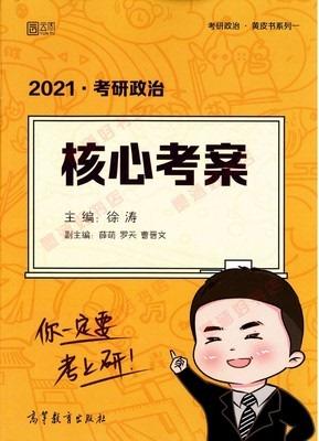 2021 考研政治 核心考案 徐涛 高等教育出版社 9787040532722 商品图0