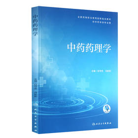 中药药理学 全国高等职业教育创新融合教材 供中药学类专业用  中药药效学 任守忠 冯彬彬 主编 9787117296960人民卫生出版社