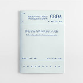 1511236309 博物馆室内装饰装修技术规程T/CBDA 44-2020 中国建筑工业出版社
