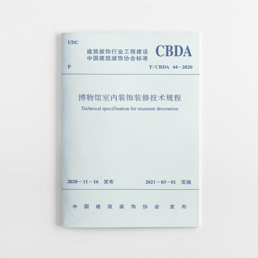 1511236309 博物馆室内装饰装修技术规程T/CBDA 44-2020 中国建筑工业出版社 商品图0
