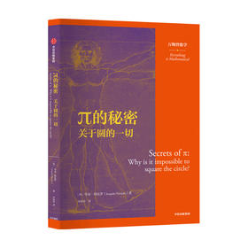 π的秘密 关于圆的一切 万物皆数学 华金纳瓦罗 著 数学科普 现代国际单位制 周日视运动 二进制 十进制 圆周运动