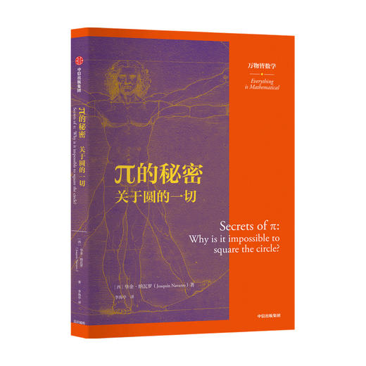 π的秘密 关于圆的一切 万物皆数学 华金纳瓦罗 著 数学科普 现代国际单位制 周日视运动 二进制 十进制 圆周运动 商品图0