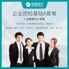 瑞慈体检公司企业团检基础A套餐（常规体检套餐，10人以上起售）