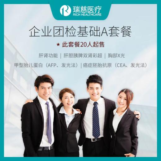 瑞慈体检公司企业团检基础A套餐（常规体检套餐，10人以上起售） 商品图0