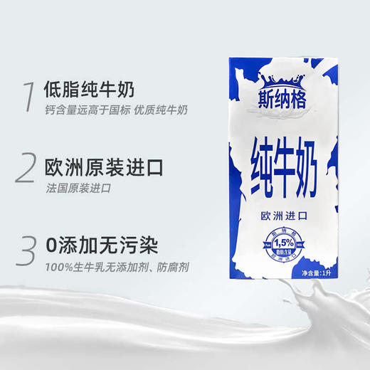 法国进口斯纳格纯牛奶营养学生成人早餐1.5%低脂 1L/盒 商品图1