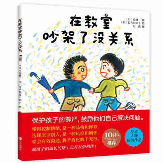 在教室吵架了没关系 3-6岁绘本 懂得控制情绪，是一种品格和修养 商品图0