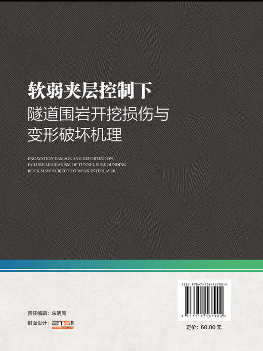 软弱夹层控制下隧道围岩开挖损伤与变形破坏机理 商品图1