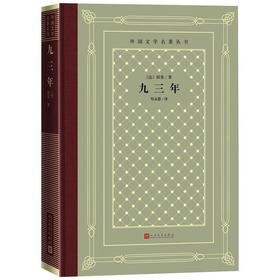 九三年(精)/外国文学名著丛书