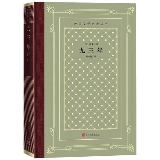 九三年(精)/外国文学名著丛书 商品图0
