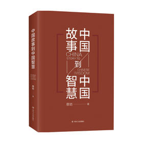 中国故事到中国智慧 蔡昉 著 经济 解读中国经济智慧 宏观数据 透析经济形势