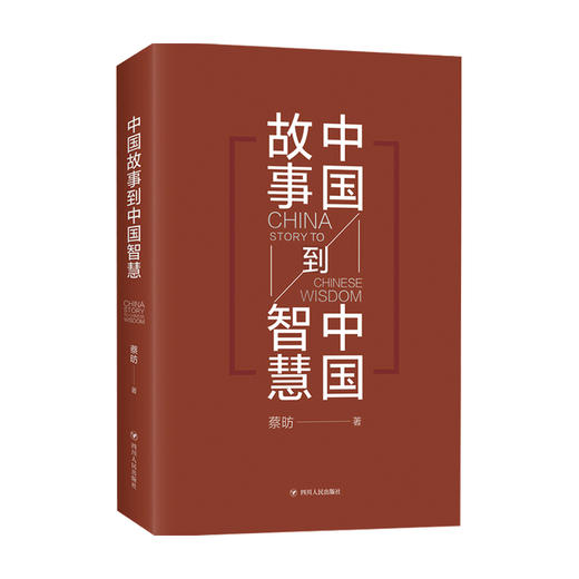 中国故事到中国智慧 蔡昉 著 经济 解读中国经济智慧 宏观数据 透析经济形势 商品图0