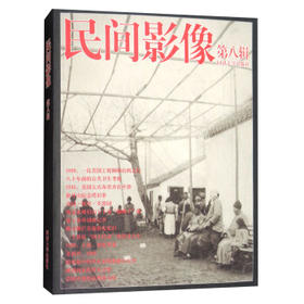 民间影像(第八辑)