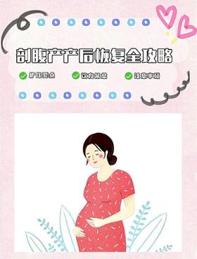 速看！剖腹产产后恢复全攻略
