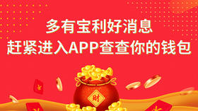  多有宝利好消息，赶紧进入APP查查你的钱包 