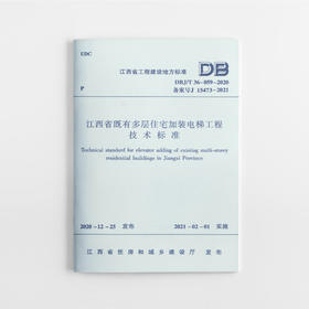 1511236893 江西省既有多层住宅加装电梯工程技术标准  DBJ/T 36-059-2020 中国建筑工业出版社