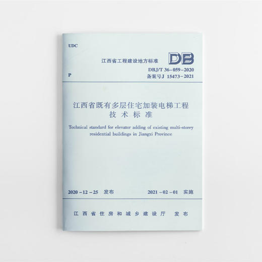 1511236893 江西省既有多层住宅加装电梯工程技术标准  DBJ/T 36-059-2020 中国建筑工业出版社 商品图0