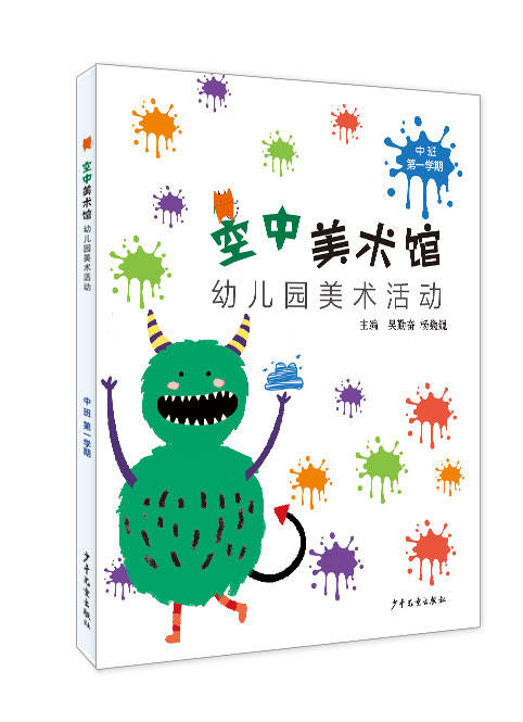 空中美术馆 幼儿园美术活动 幼儿用书 小中大班上下学期 6本 吴勤奋；杨巍巍主编 少年儿童出版社 商品图1