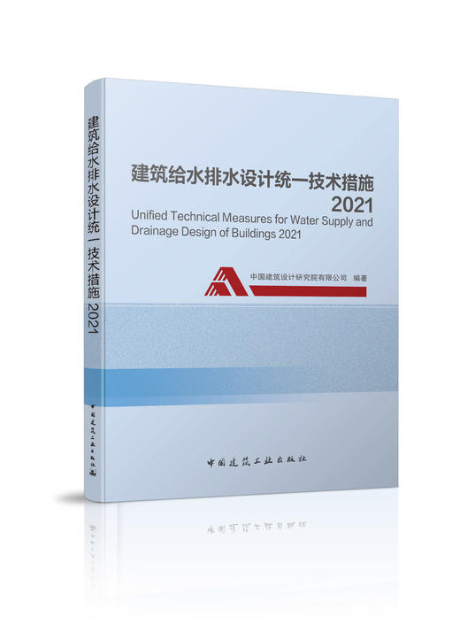 建筑给水排水统一技术措施2021 商品图0