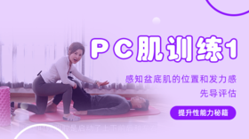 【PC肌训练1】感知盆底肌的位置和发力感，先导评估