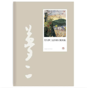 竹久梦二名作原寸复刻集 竹久梦二 绘