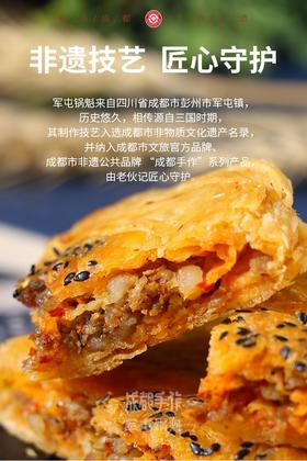 【军屯锅盔8枚】成都名小吃 非遗技艺匠心手作 香飘四溢馅多味美酥脆化渣