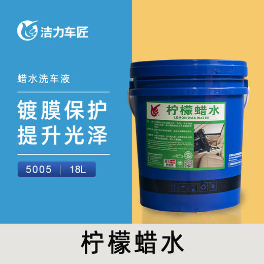 洁力柠檬蜡水T5005  18L 圆桶 商品图0