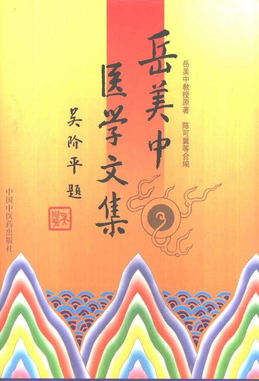 班长课堂056 | 岳美中教授《略谈养生》系列之二 商品图0