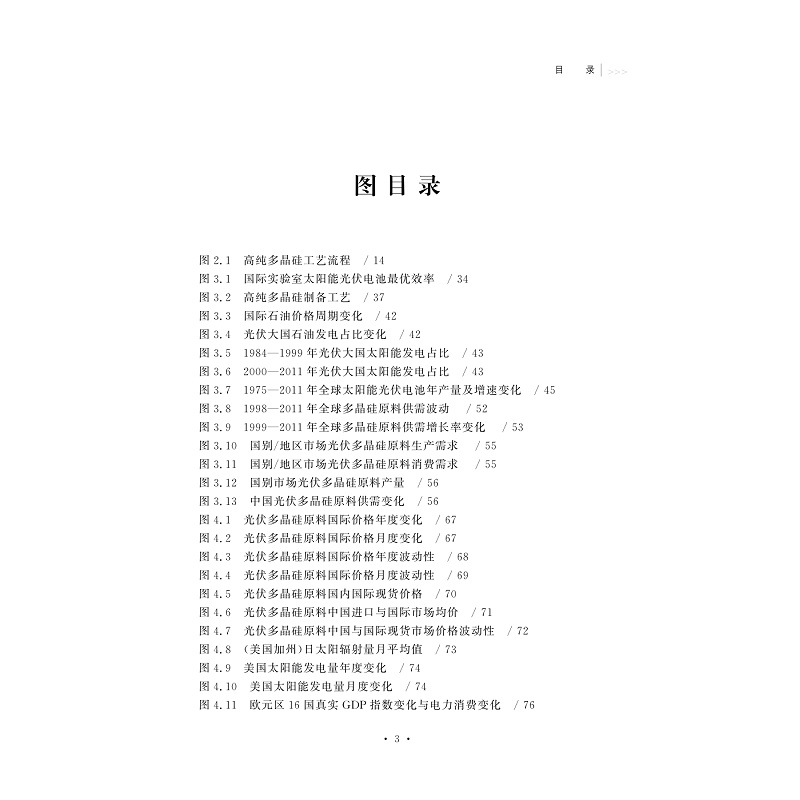试读PDF-9787308204262(1-1)-光伏多晶硅原料国际价格形成机制研究_010.jpg