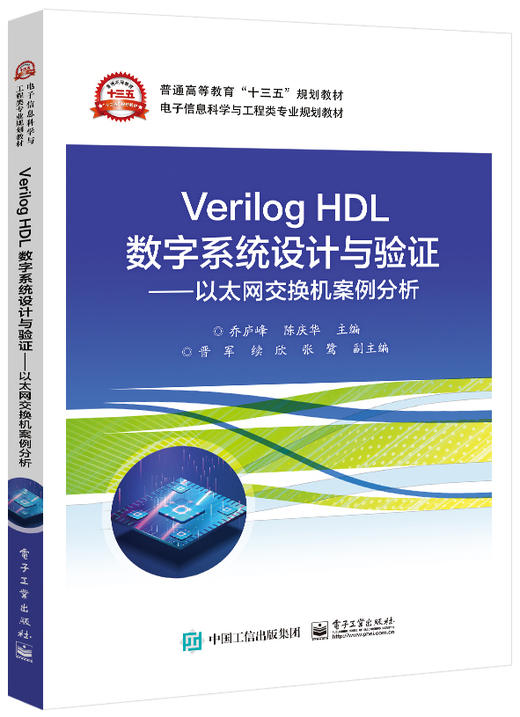 Verilog HDL数字系统设计与验证 ——以太网交换机案例分析 商品图0