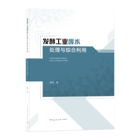 9787112250165 发酵工业废水处理与综合利用 9787112250165