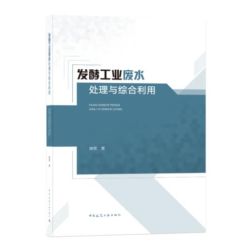 9787112250165 发酵工业废水处理与综合利用 9787112250165 商品图0