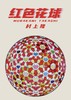 村上隆-红色花球 172/300 商品缩略图0