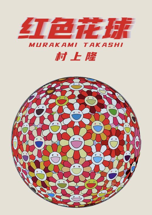 村上隆-红色花球 172/300 商品图0