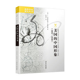 美国的中国形象 1931年1949 T 杰斯普森 著 社会科学书籍