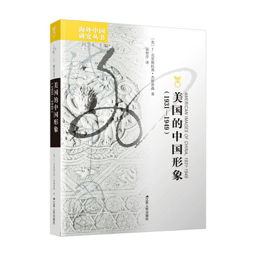 美国的中国形象 1931年1949 T 杰斯普森 著 社会科学书籍 商品图0