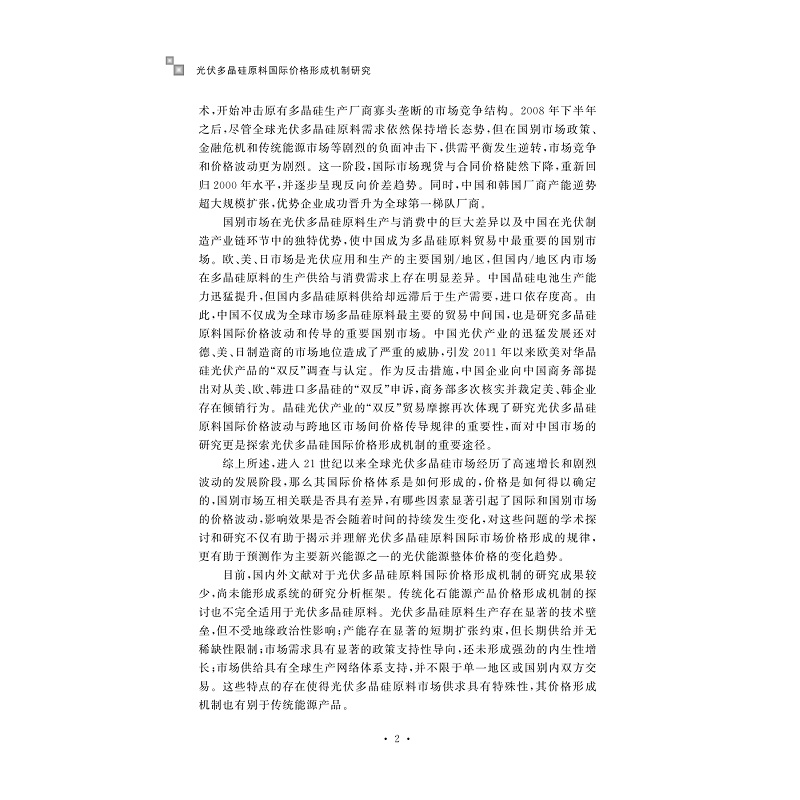 试读PDF-9787308204262(1-1)-光伏多晶硅原料国际价格形成机制研究_015.jpg