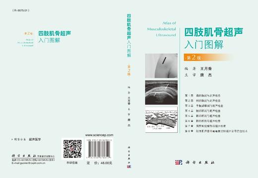 四肢肌骨超声入门图解（第2版）王月香 商品图3