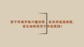 孩子作画开始兴趣浓厚，后来却逐渐减弱，家长如何探究个中的原因？| 杨红老师