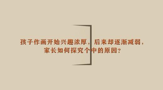 孩子作画开始兴趣浓厚，后来却逐渐减弱，家长如何探究个中的原因？| 杨红老师 商品图0