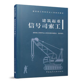 9787112256426 建筑起重信号司索工 中国建筑工业出版社