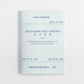 1511236296  庆阳市海绵城市建设生物滞留带技术指南 DBJ 25-93-2020 中国建筑工业出版社