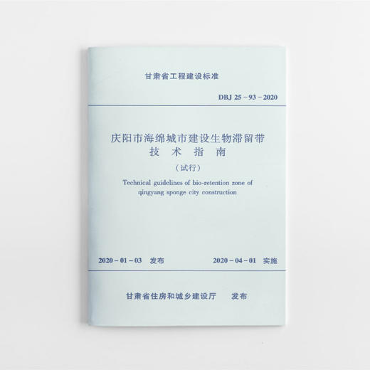 1511236296  庆阳市海绵城市建设生物滞留带技术指南 DBJ 25-93-2020 中国建筑工业出版社 商品图0
