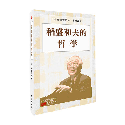 稻盛和夫的哲学 小开本精装版 稻盛和夫 著 励志与成功 哲学书籍 商品图0