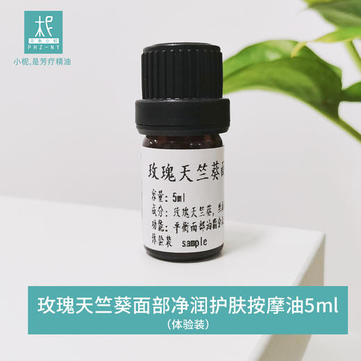 平衡小柅 玫瑰天竺葵面部净润护肤按摩油体验装5ml 滋润保湿 水油平衡 改善毛孔粗大 商品图0