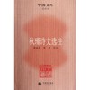 秋瑾诗文选注 商品缩略图0