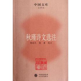 秋瑾诗文选注