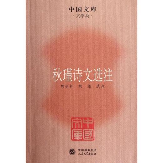 秋瑾诗文选注 商品图0