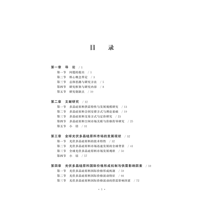 试读PDF-9787308204262(1-1)-光伏多晶硅原料国际价格形成机制研究_008.jpg