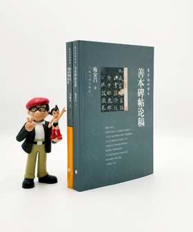 寰宇读碑书系两种：《善本碑帖论稿》《海外所见善本碑帖录》